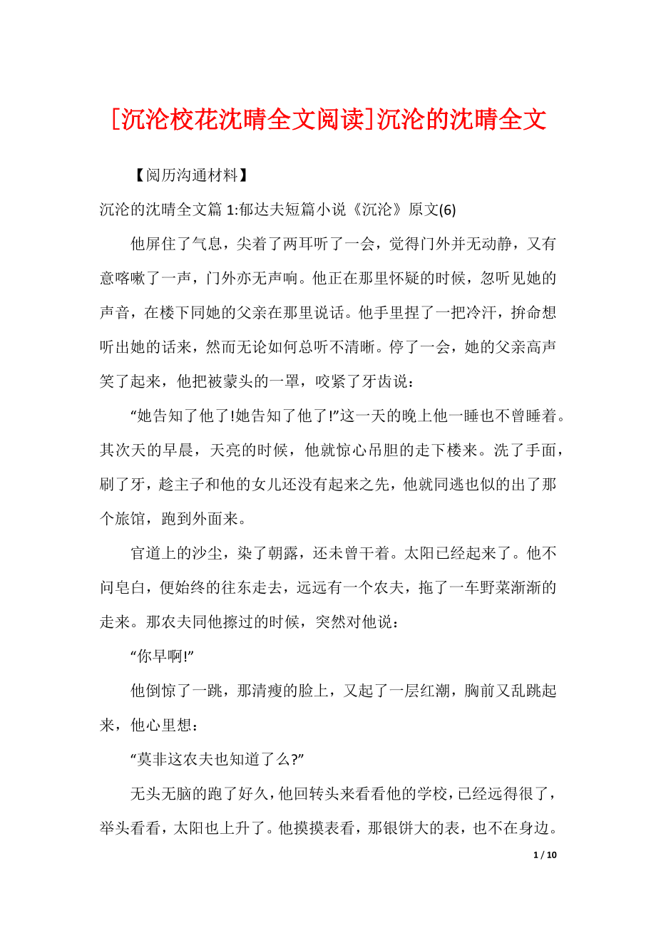 [沉沦校花沈晴全文阅读]沉沦的沈晴全文_第1页