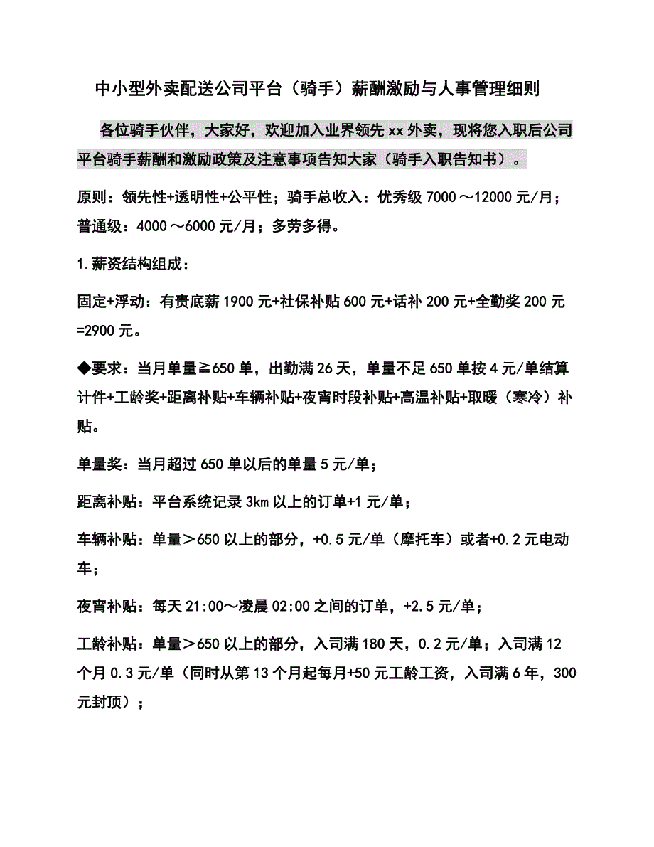 中小型外卖配送公司平台（骑手）薪酬激励与人事管理细则_第1页