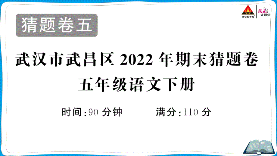 武汉市武昌区2022年期末猜题卷部编五下语文_第1页