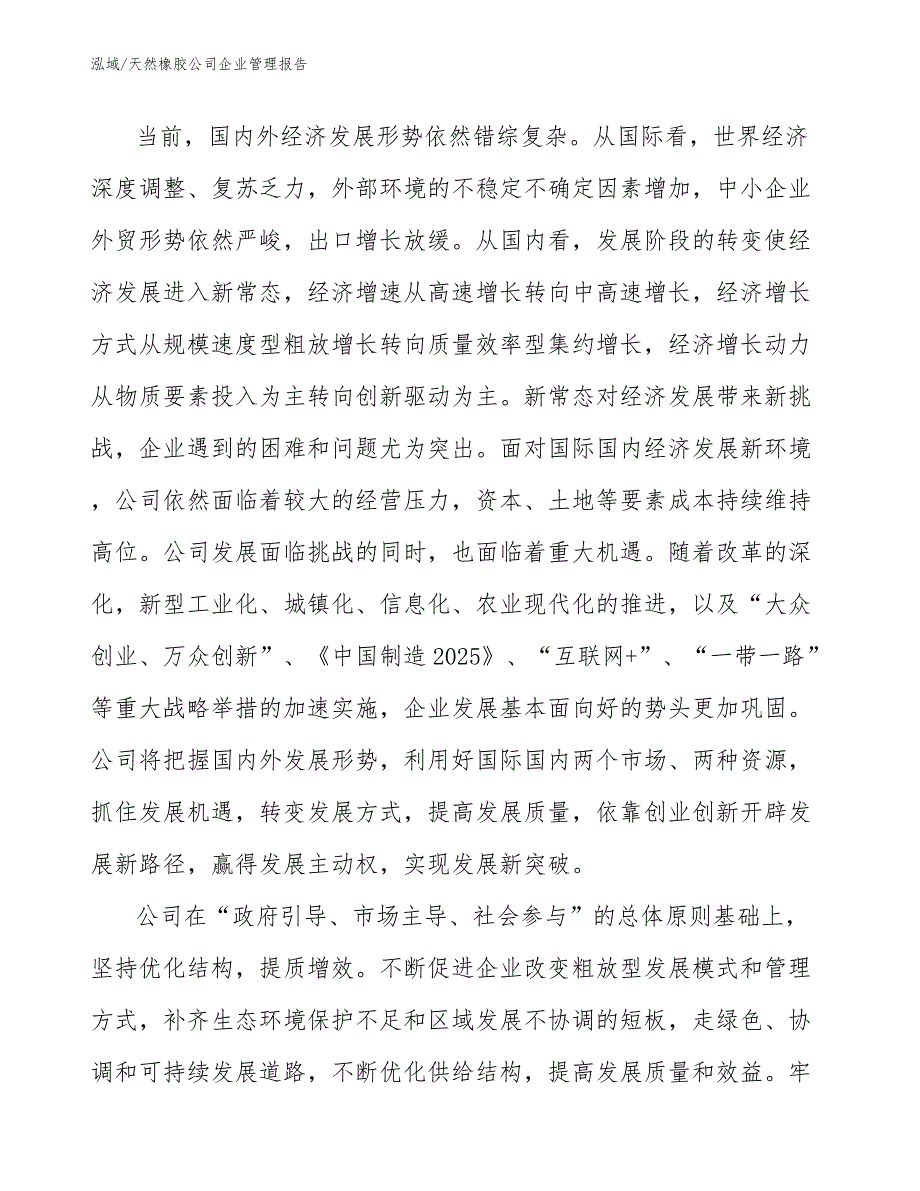 天然橡胶公司企业管理报告_第4页