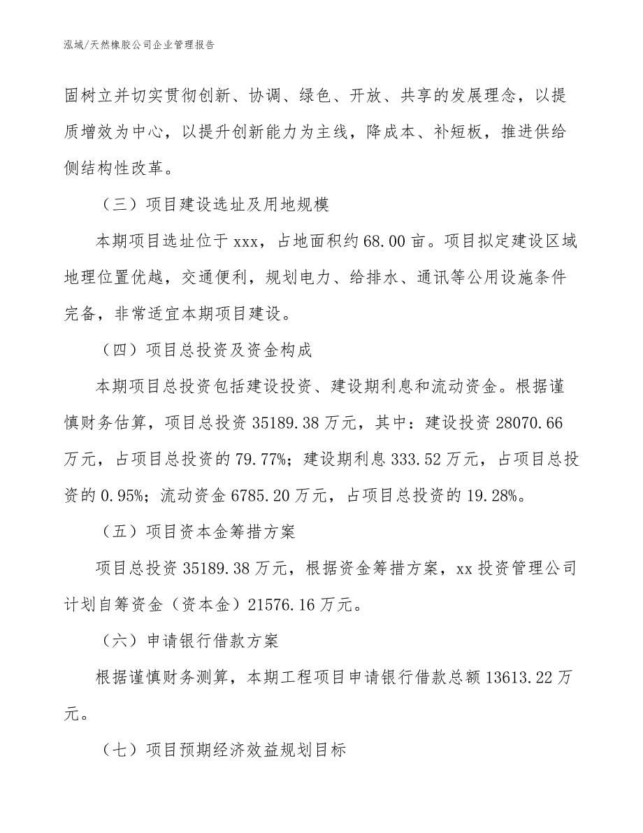 天然橡胶公司企业管理报告_第5页