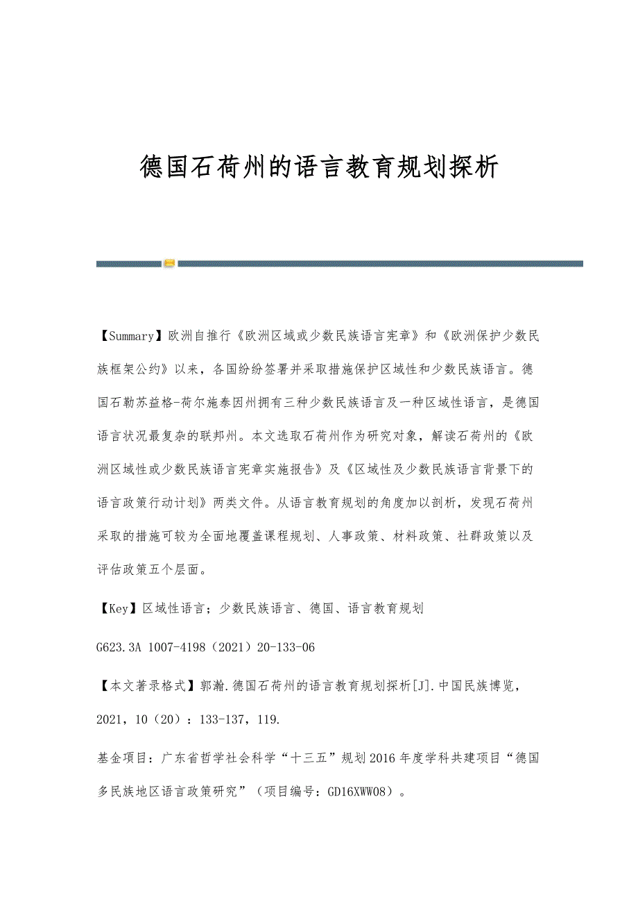 德国石荷州的语言教育规划探析_第1页