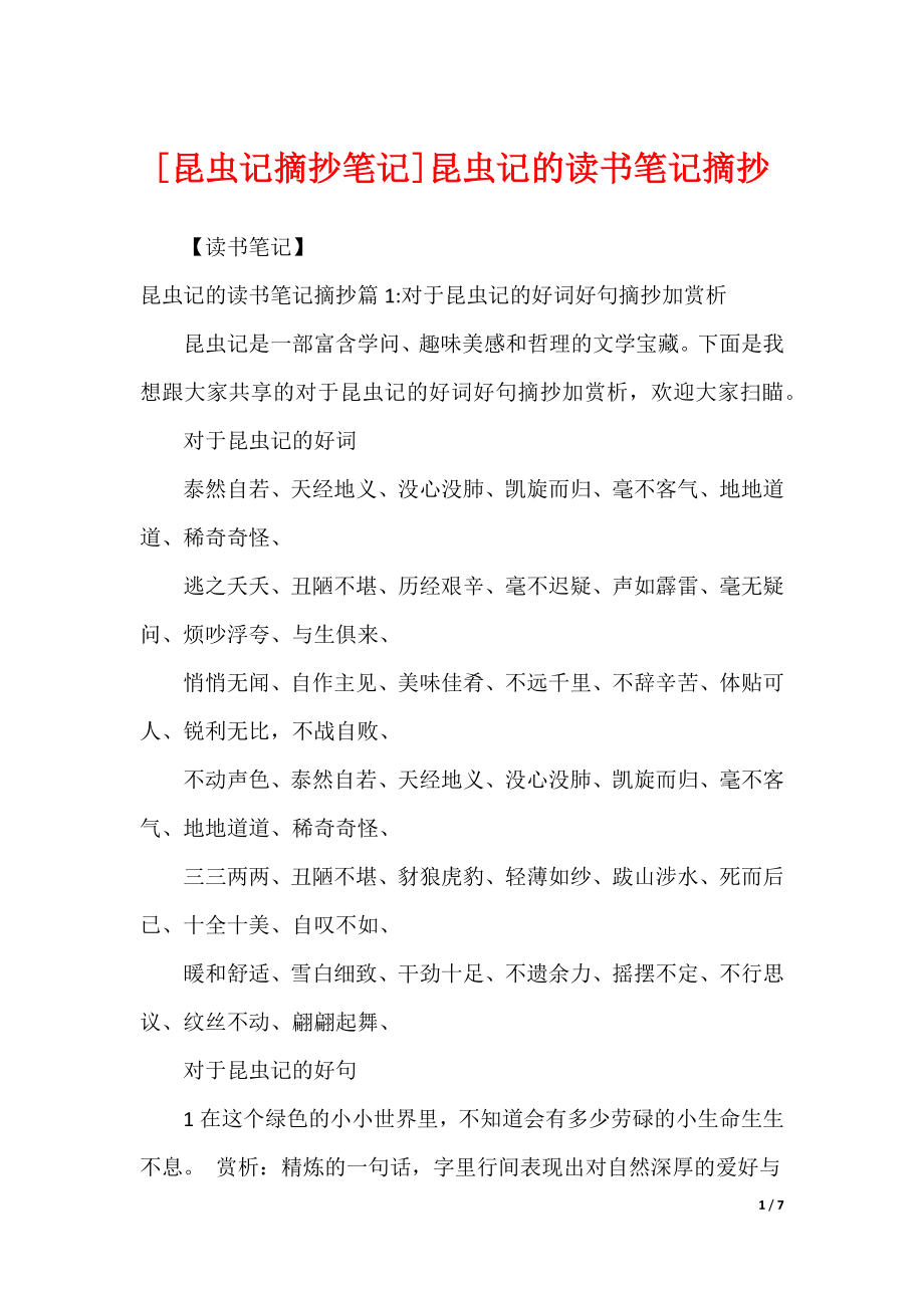 [昆虫记摘抄笔记]昆虫记的读书笔记摘抄_第1页