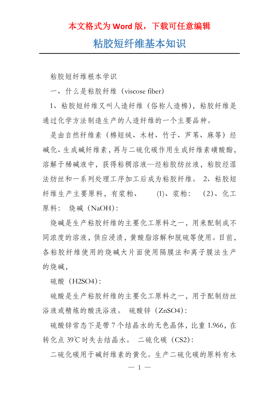 粘胶短纤维基本知识_第1页
