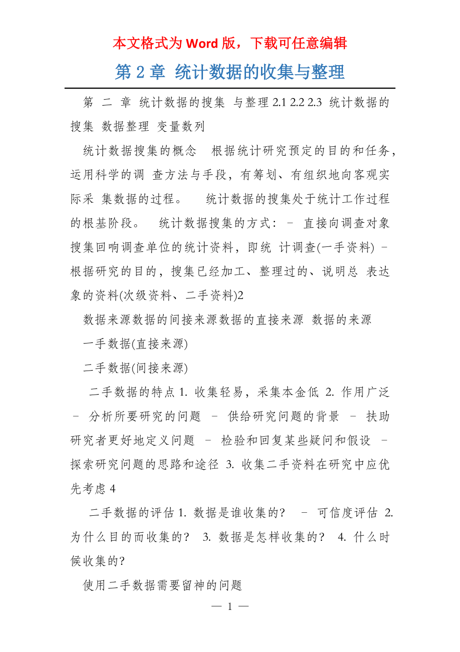 第2章 统计数据的收集与整理_第1页