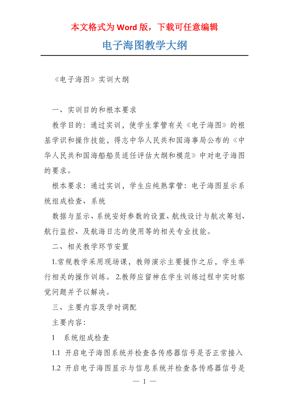 电子海图教学大纲_第1页