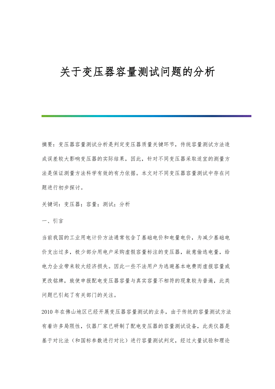 关于变压器容量测试问题的分析_第1页