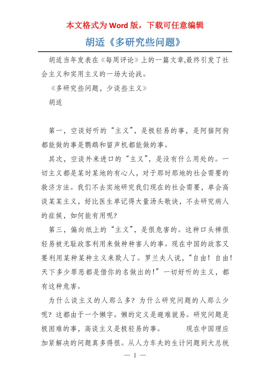 胡适《多研究些问题》_第1页