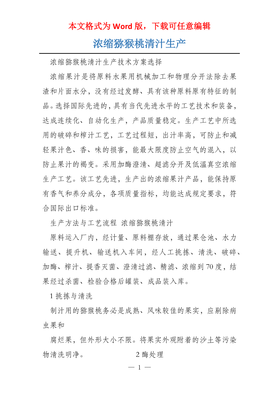 浓缩猕猴桃清汁生产_第1页