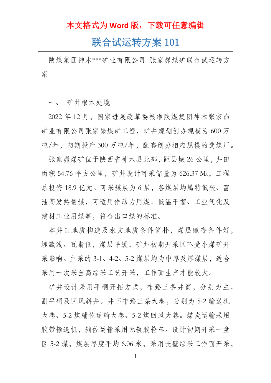联合试运转方案101_第1页
