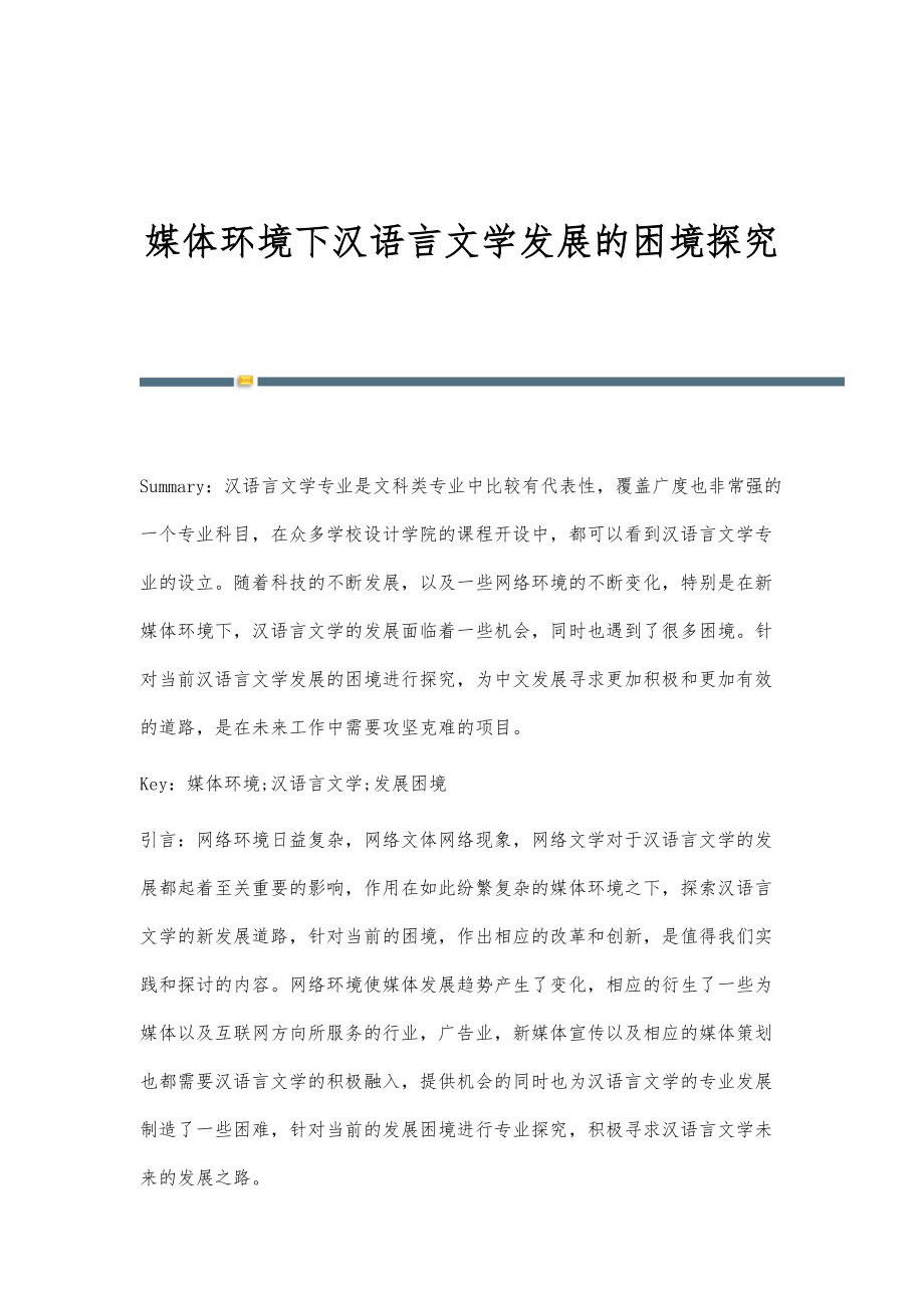 媒体环境下汉语言文学发展的困境探究_第1页