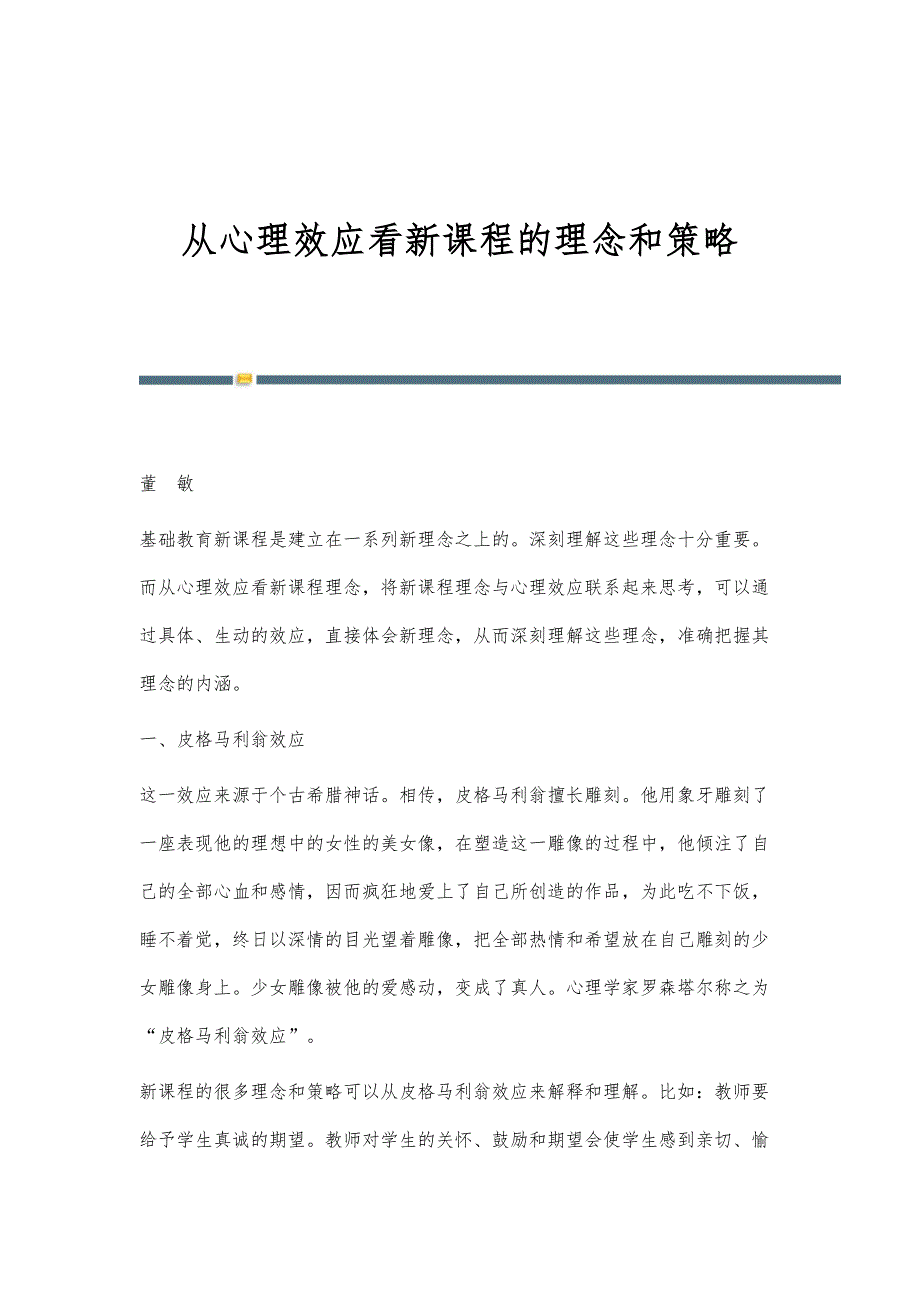 从心理效应看新课程的理念和策略_第1页