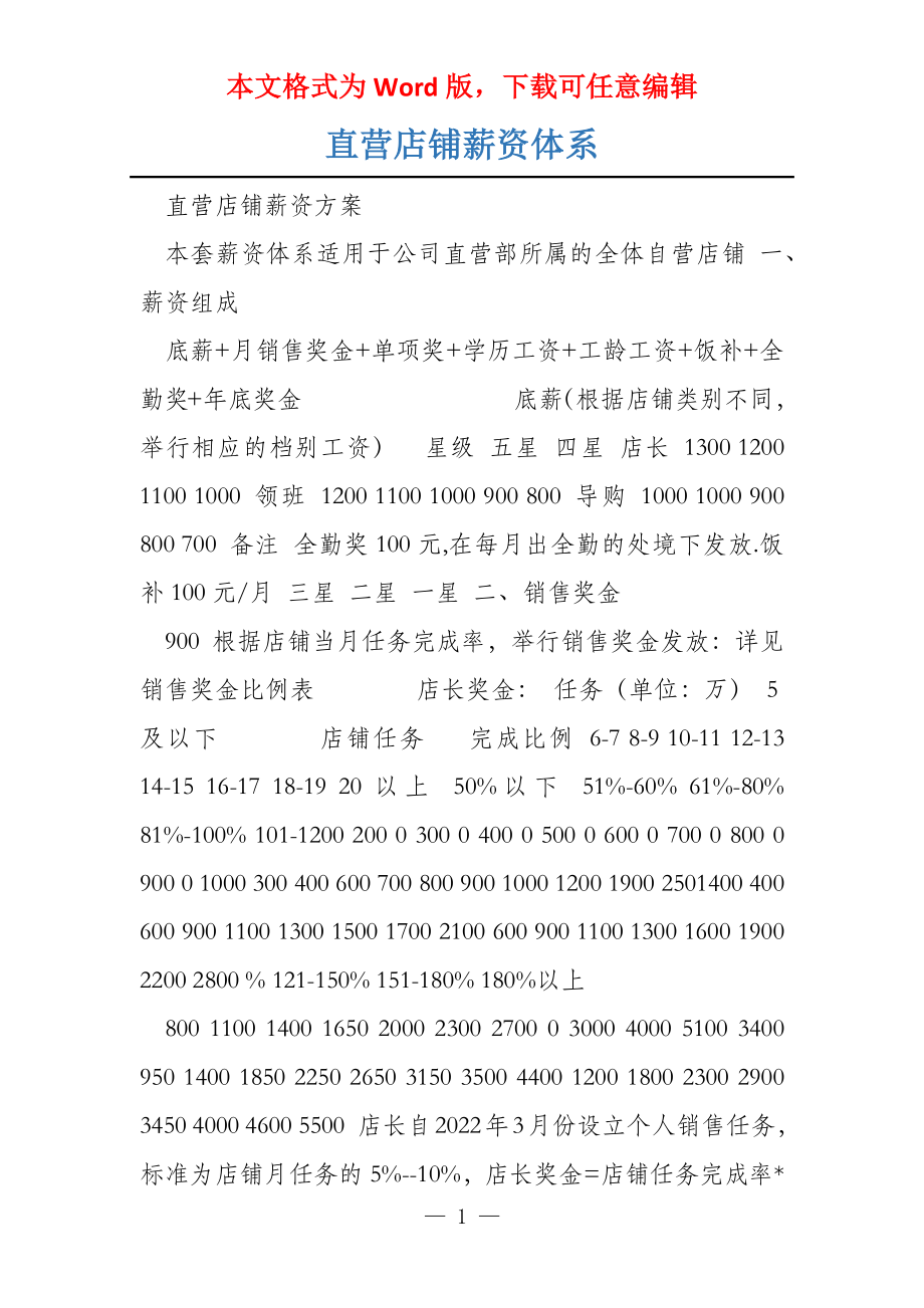 直营店铺薪资体系_第1页