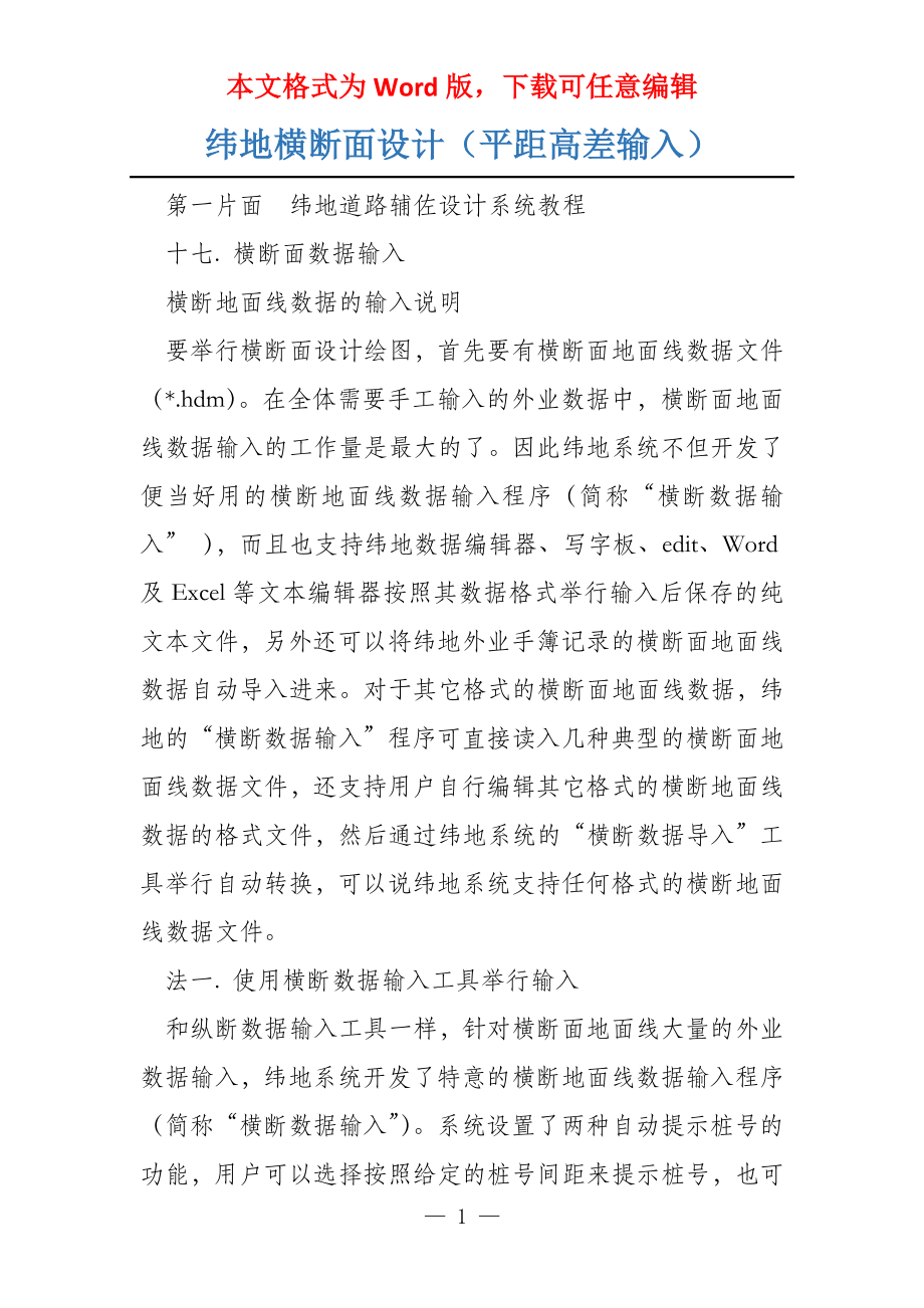 纬地横断面设计（平距高差输入）_第1页