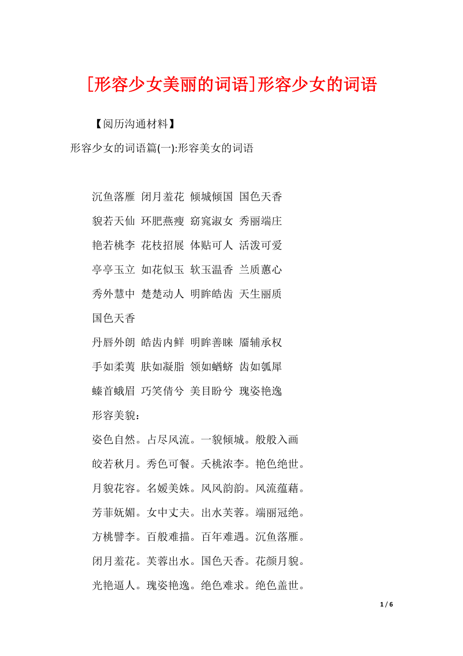 [形容少女美丽的词语]形容少女的词语_第1页
