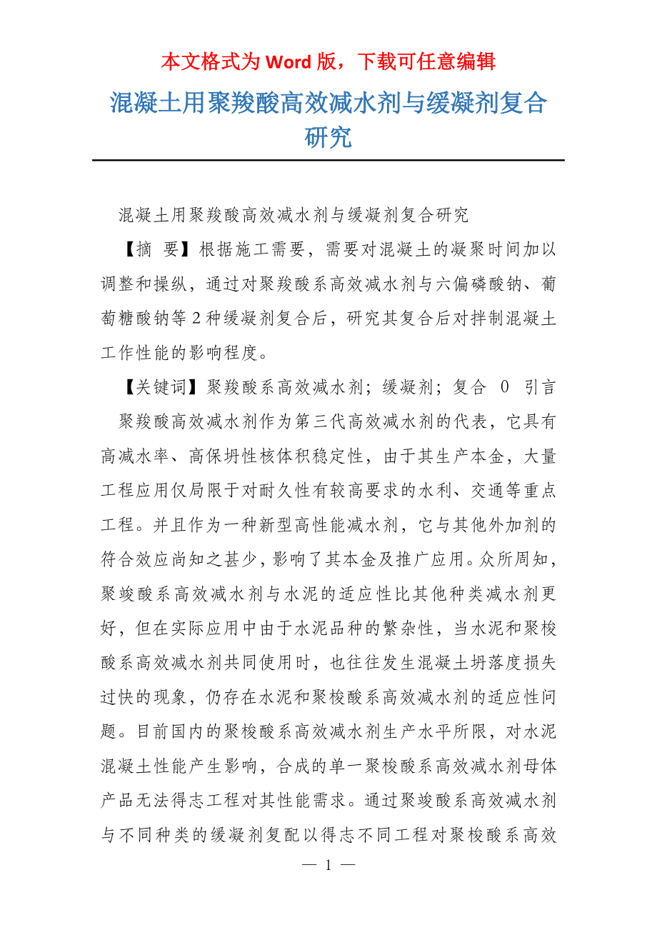 混凝土用聚羧酸高效减水剂与缓凝剂复合研究_第1页
