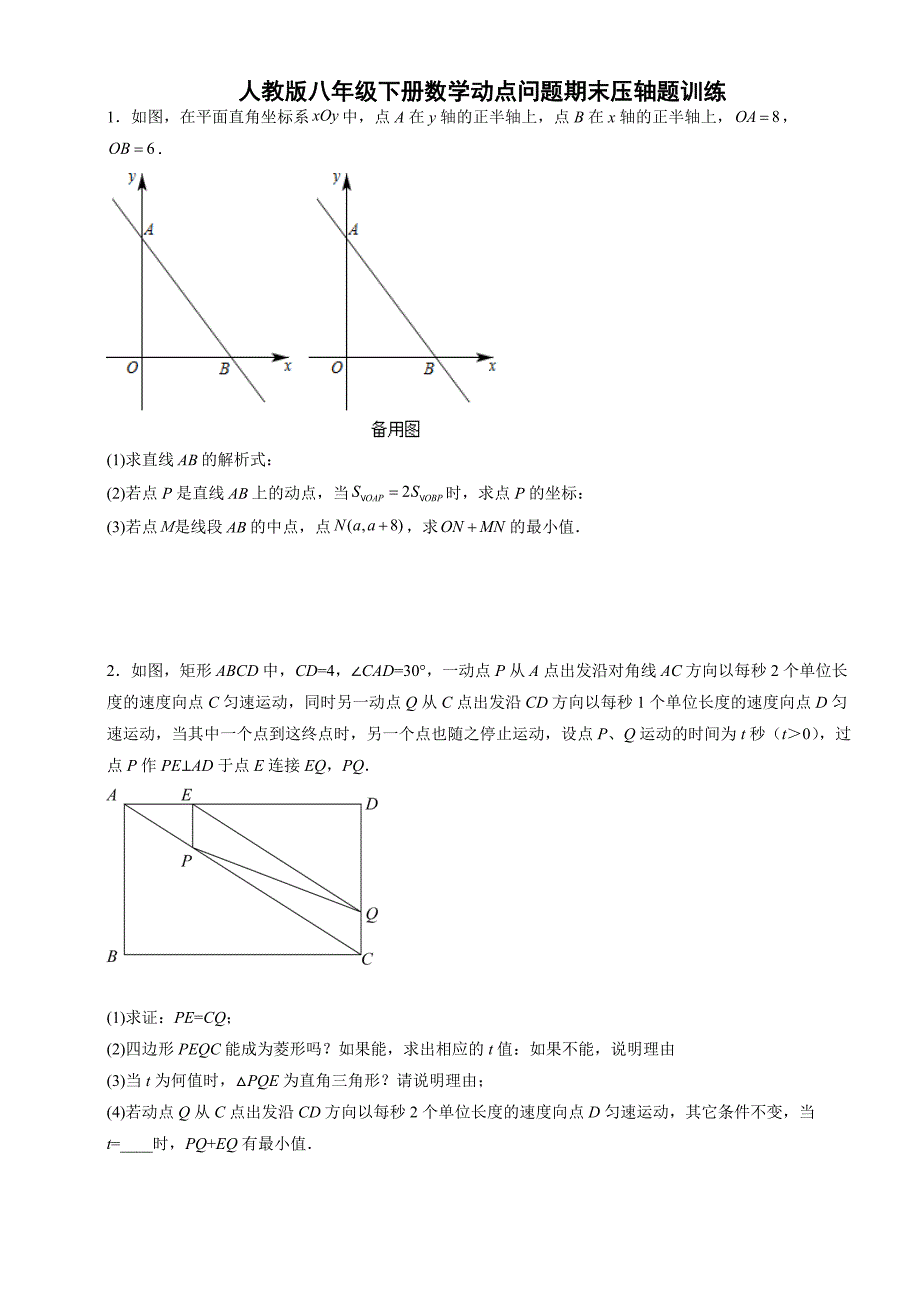 人教版八年级下册数学动点问题期末压轴题训练（含答案）_第1页