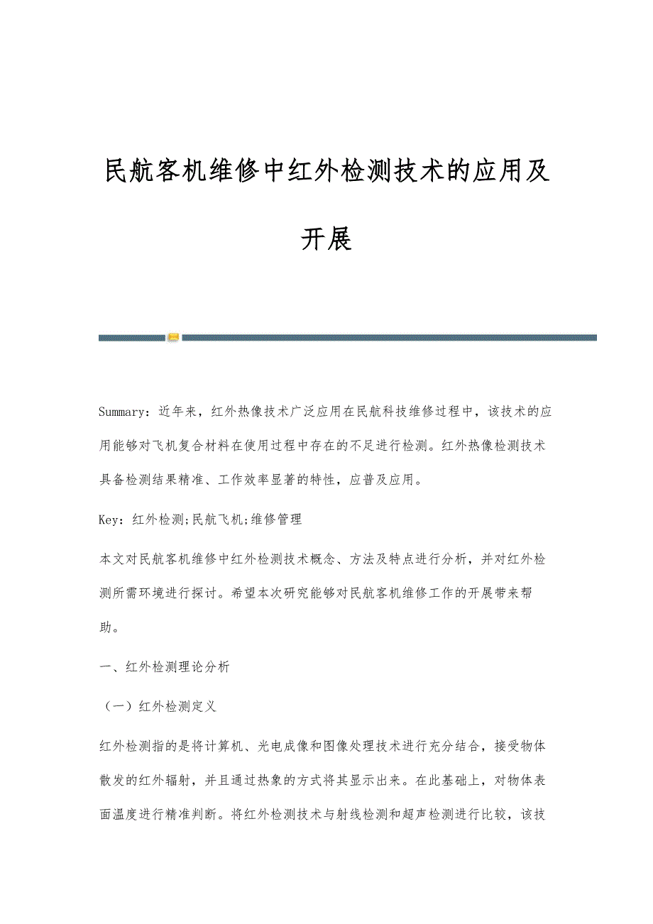 民航客机维修中红外检测技术的应用及开展_第1页
