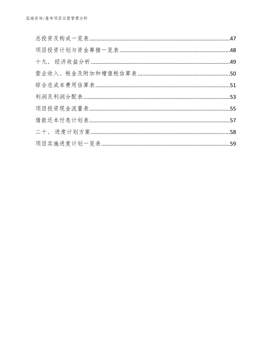 基布项目运营管理分析（范文）_第3页