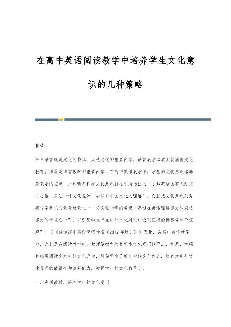 在高中英语阅读教学中培养学生文化意识的几种策略_第1页