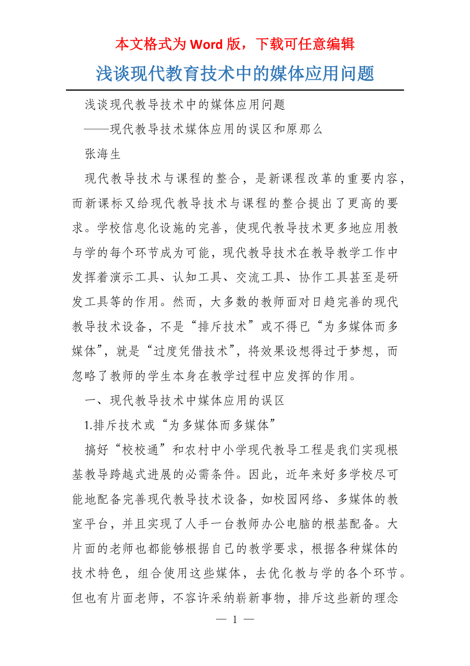 浅谈现代教育技术中的媒体应用问题_第1页