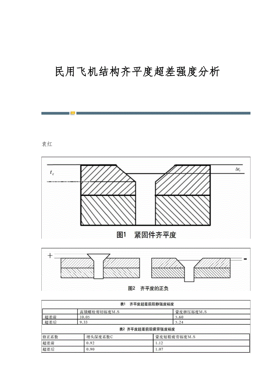 民用飞机结构齐平度超差强度分析_第1页