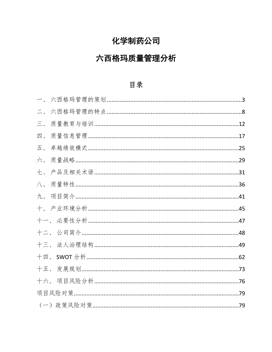 化学制药公司六西格玛质量管理分析_第1页
