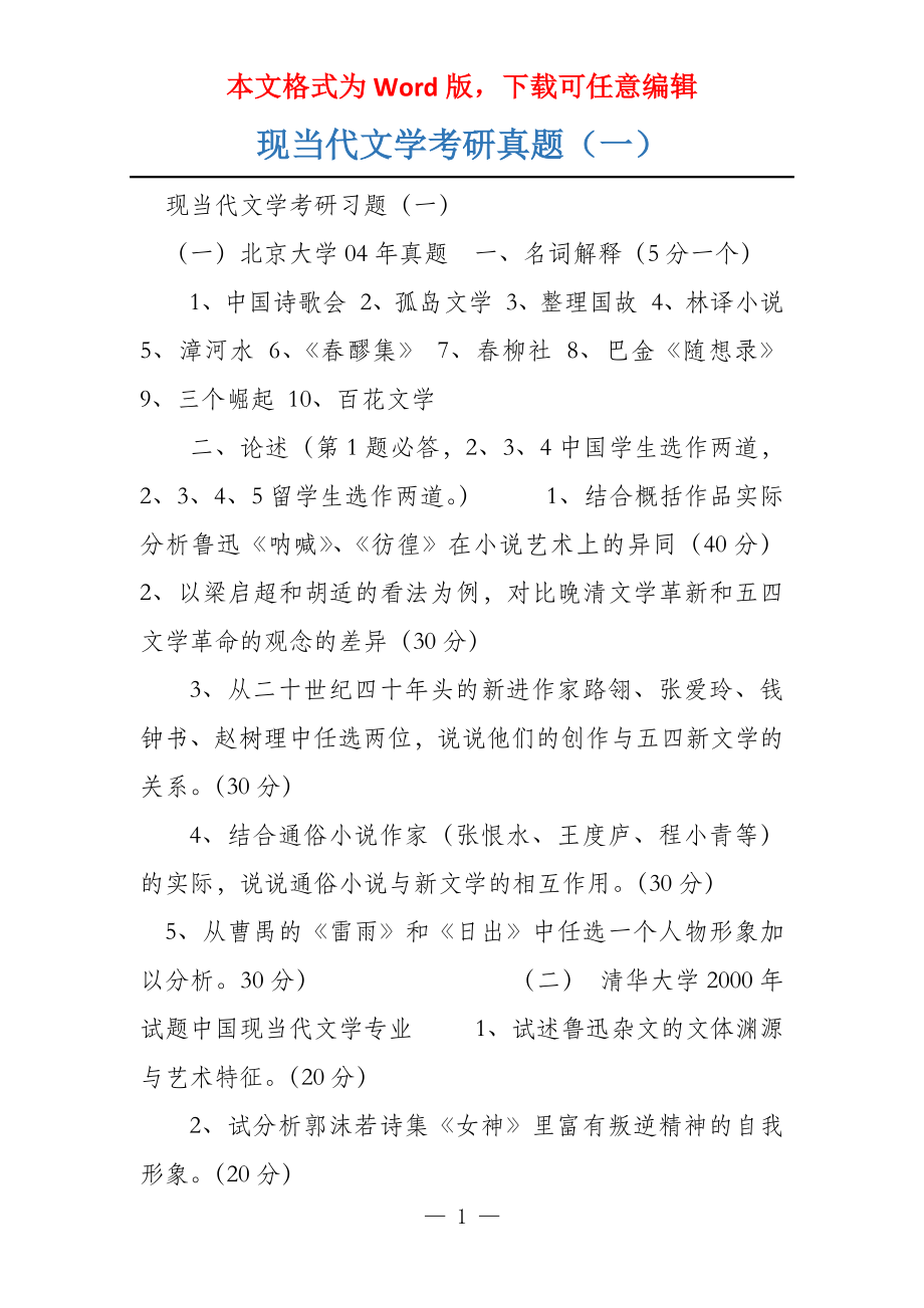 现当代文学考研真题（一）_第1页