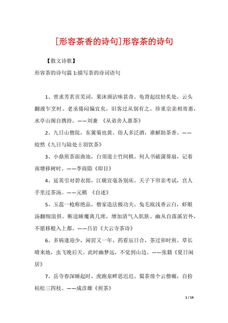 [形容茶香的诗句]形容茶的诗句_第1页