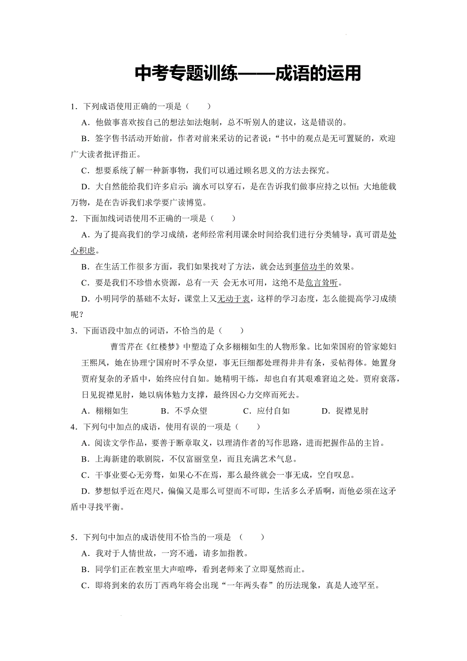 2022年中考语文专题训练——成语的运用_第1页