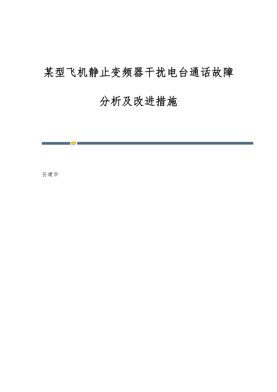 某型飞机静止变频器干扰电台通话故障分析及改进措施_第1页