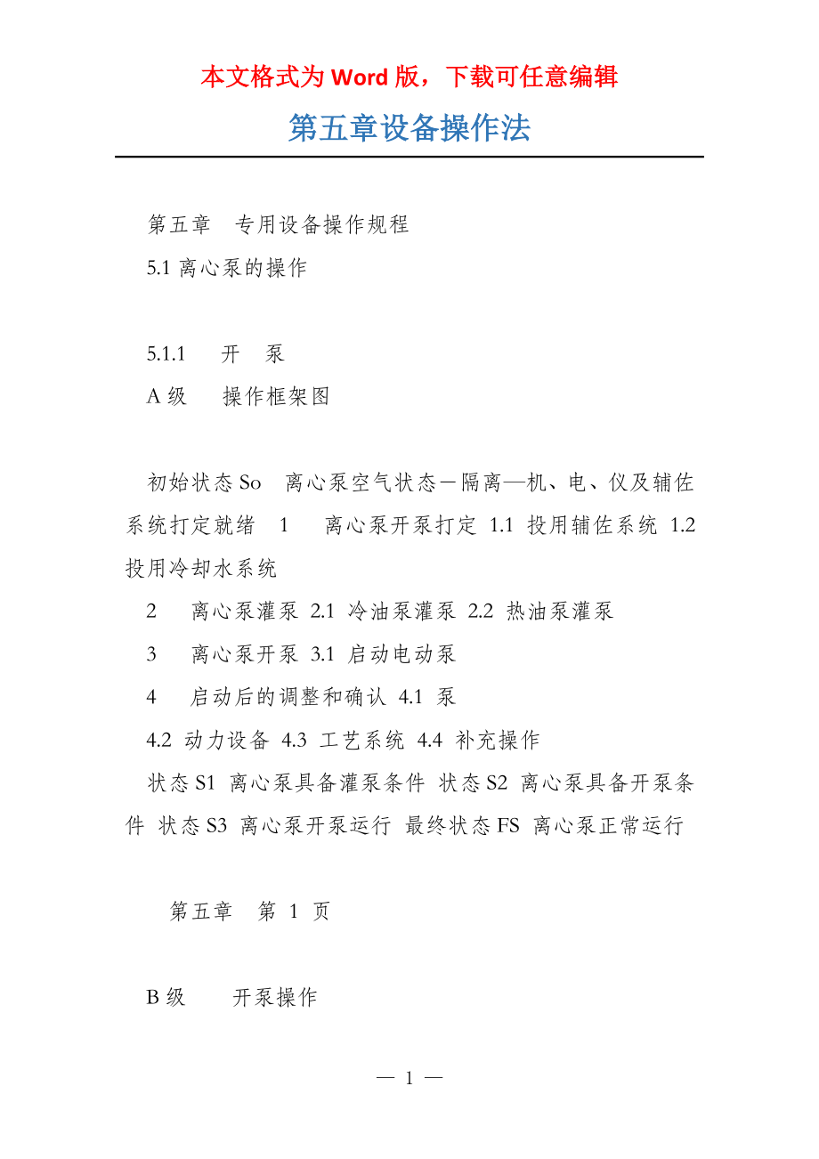 第五章设备操作法_第1页