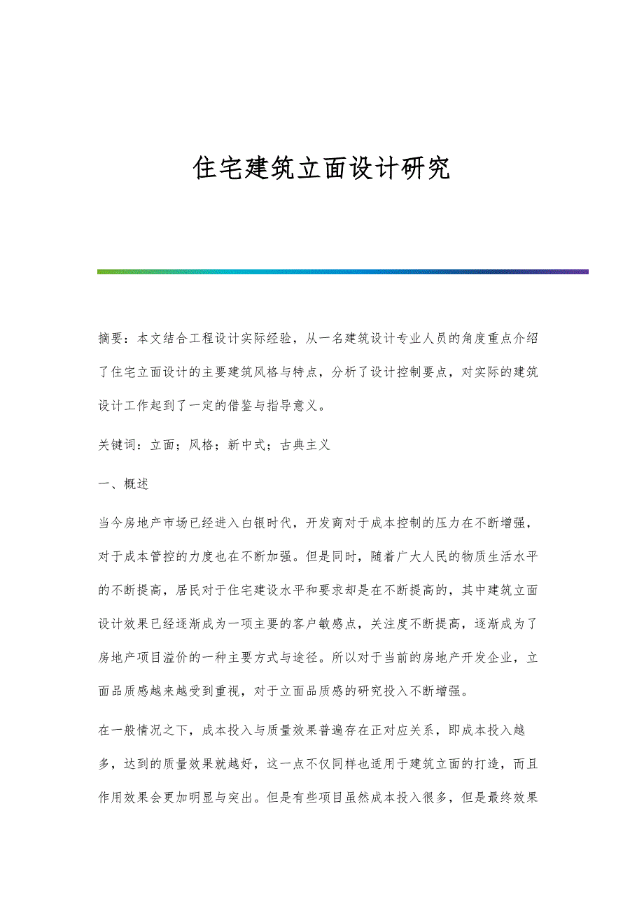 住宅建筑立面设计研究_第1页
