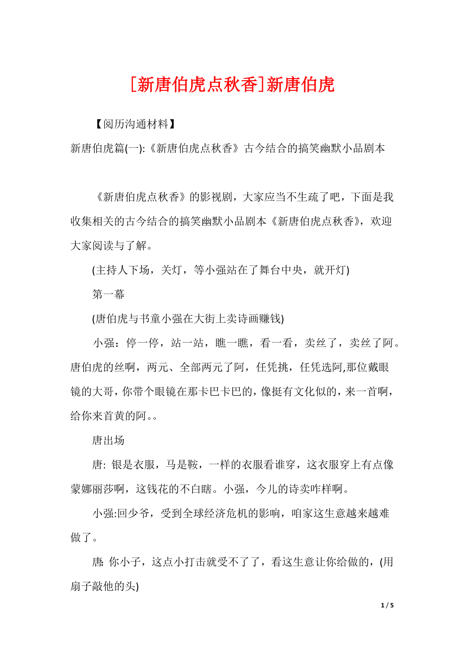 [新唐伯虎点秋香]新唐伯虎_第1页