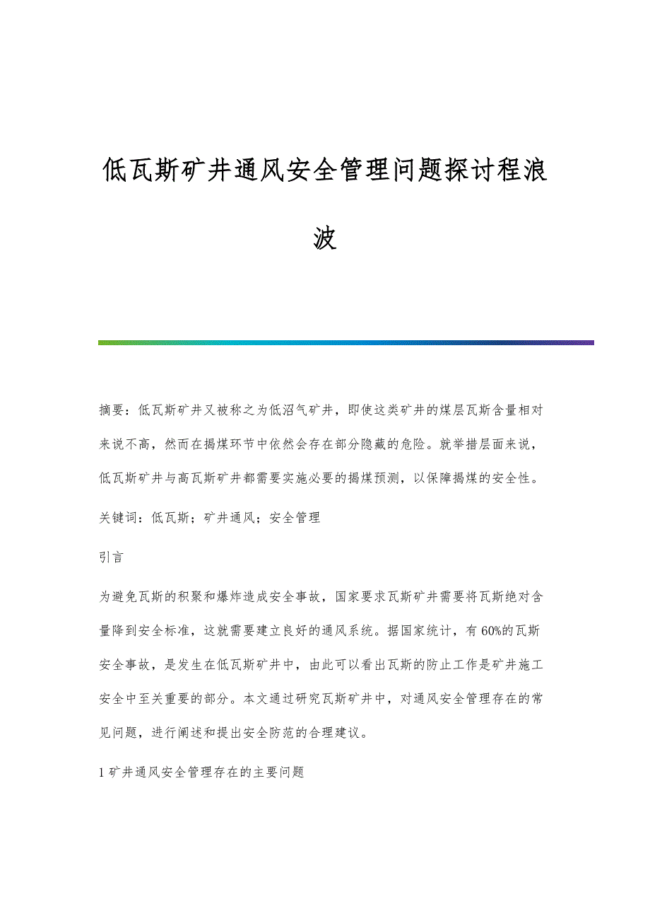 低瓦斯矿井通风安全管理问题探讨程浪波_第1页