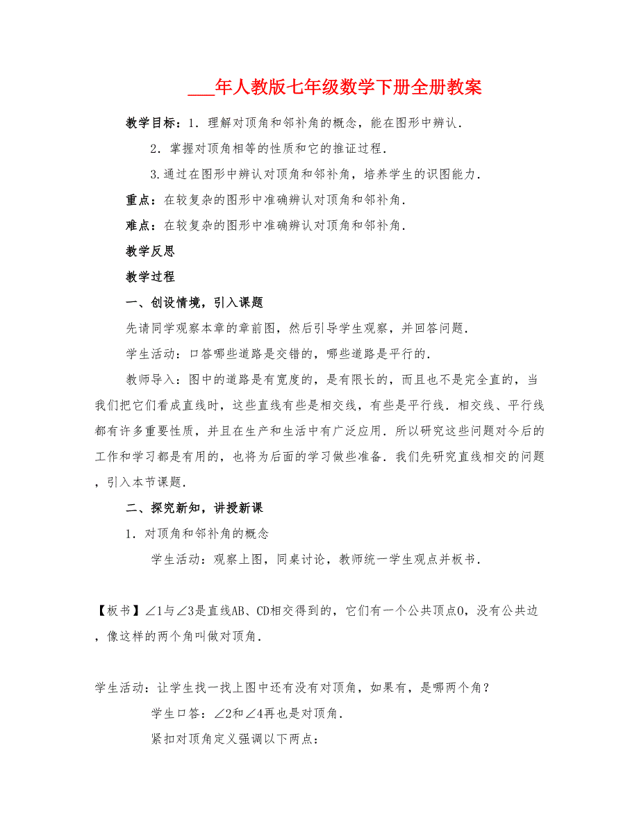 2021年人教版七年级数学下册全册教案_第1页