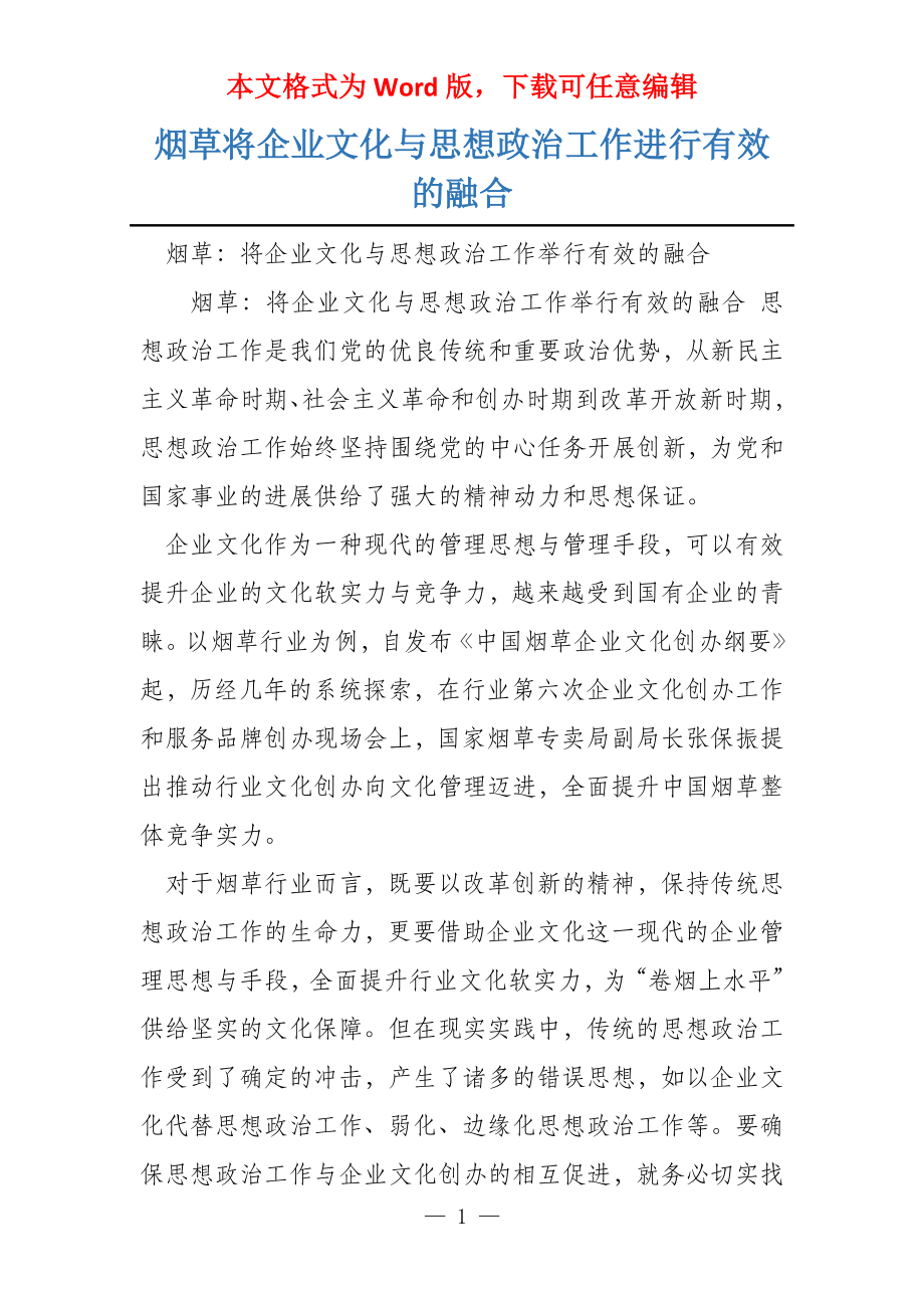 烟草将企业文化与思想政治工作进行有效的融合_第1页