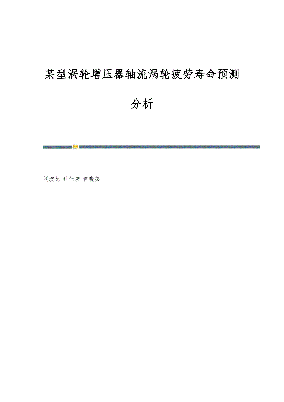 某型涡轮增压器轴流涡轮疲劳寿命预测分析_第1页