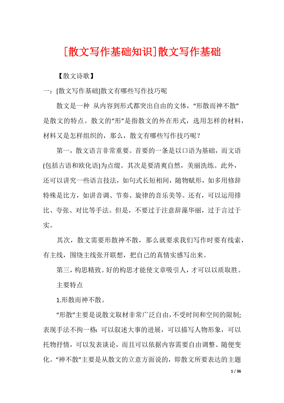 [散文写作基础知识]散文写作基础_第1页