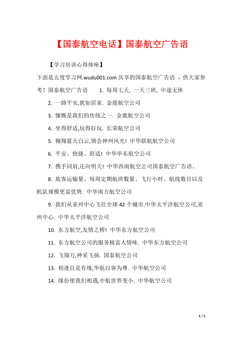 【国泰航空电话】国泰航空广告语_第1页
