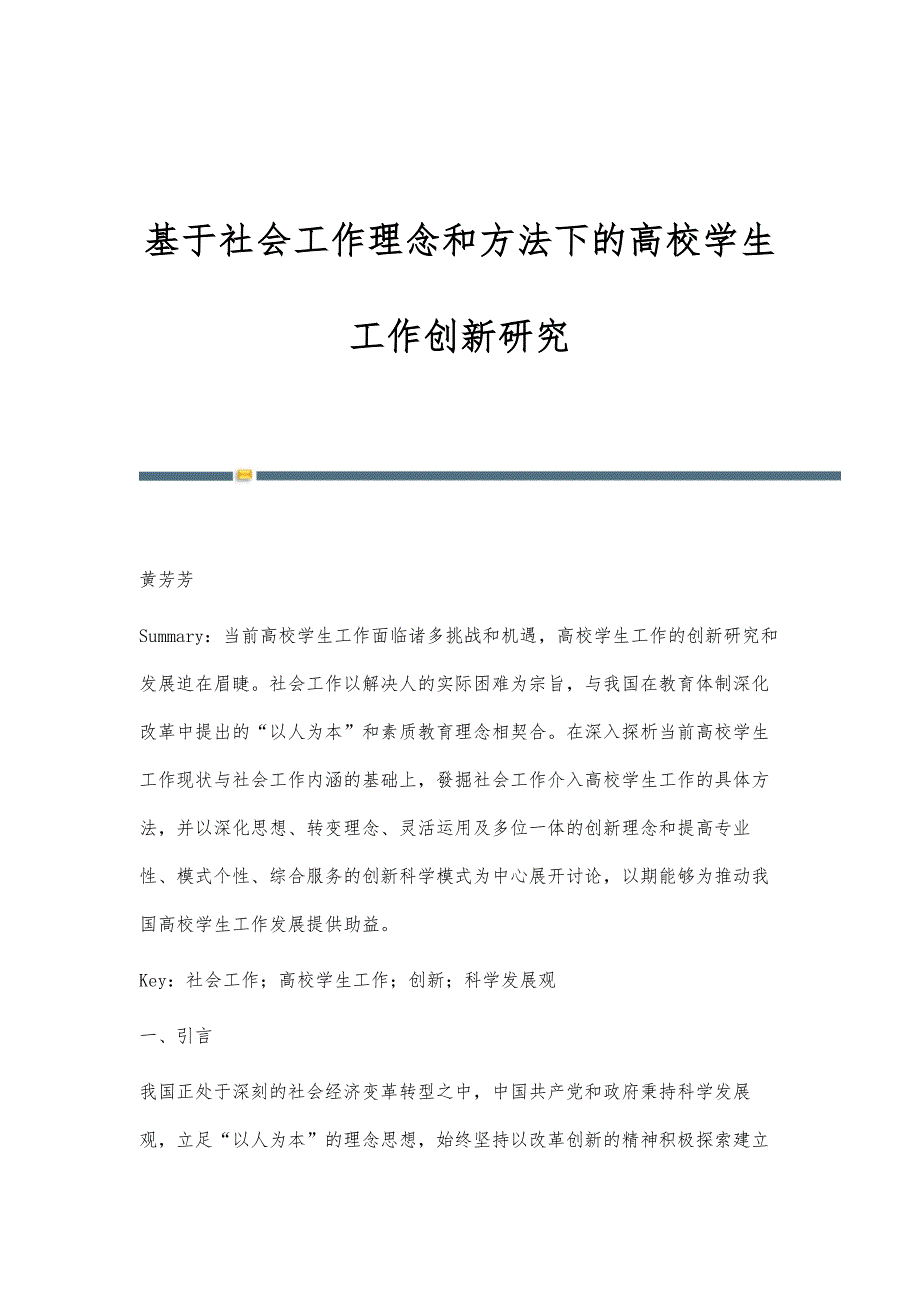 基于社会工作理念和方法下的高校学生工作创新研究_第1页