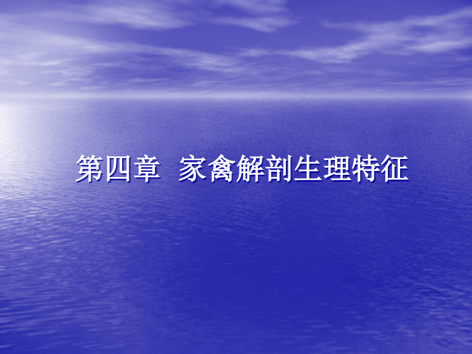 动物解剖生理——家禽篇课件_第1页