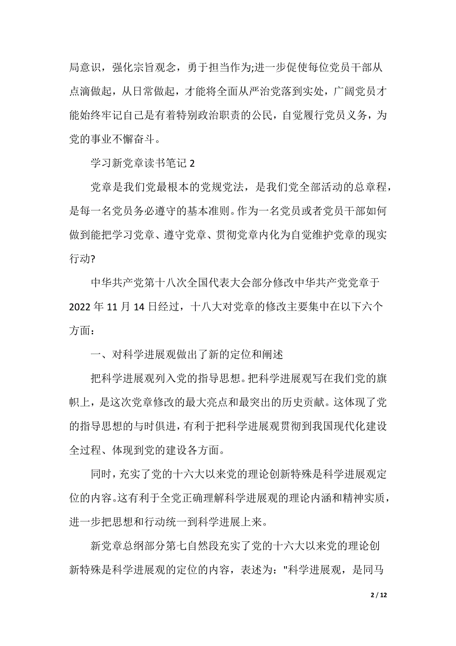 新党章学习笔记_2_第2页