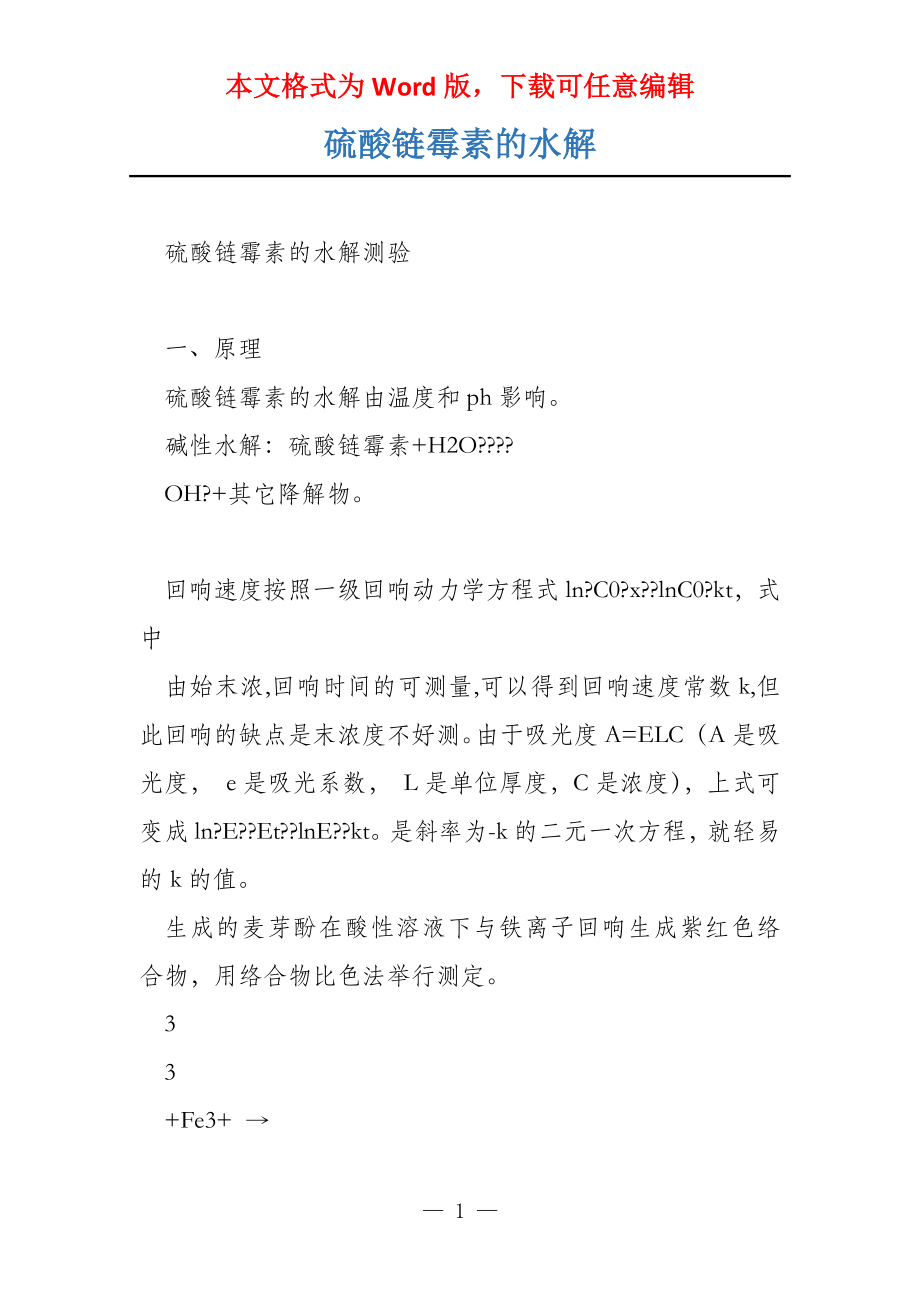 硫酸链霉素的水解_第1页