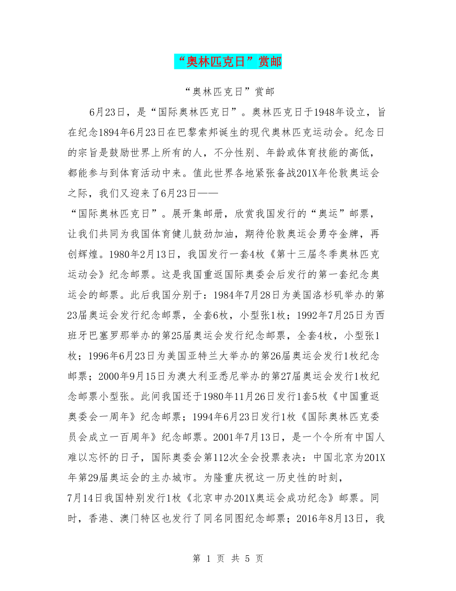 “奥林匹克日”赏邮_第1页