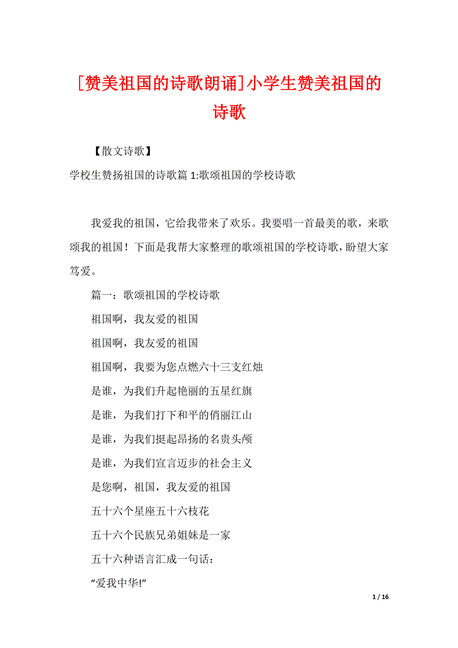 [赞美祖国的诗歌朗诵]小学生赞美祖国的诗歌_第1页