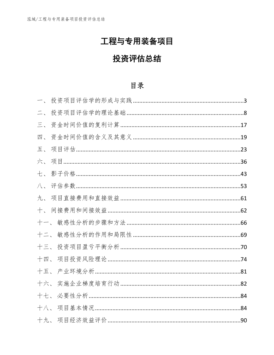 工程与专用装备项目投资评估总结_参考_第1页