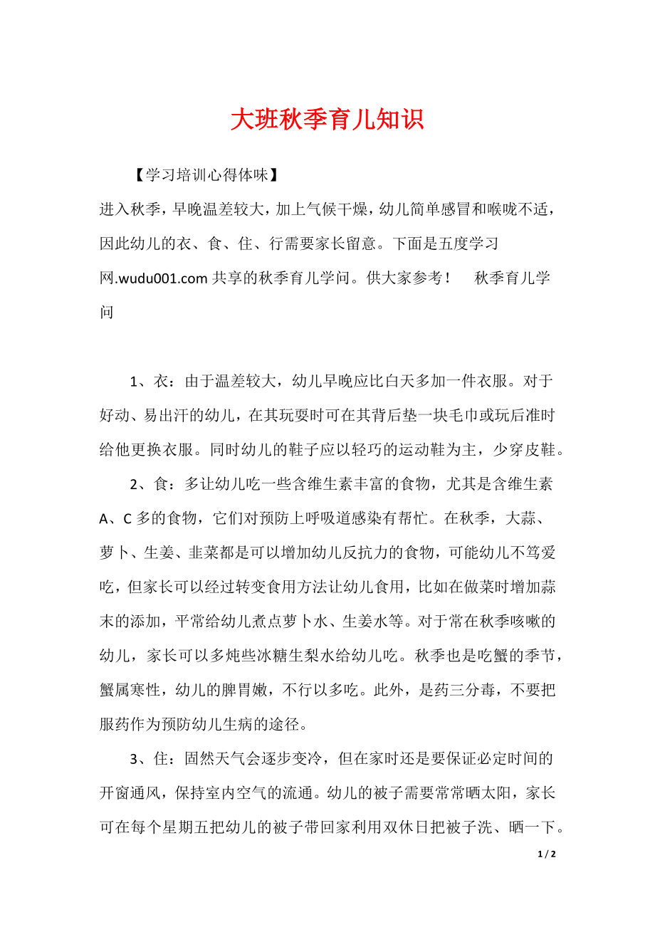 大班秋季育儿知识_第1页