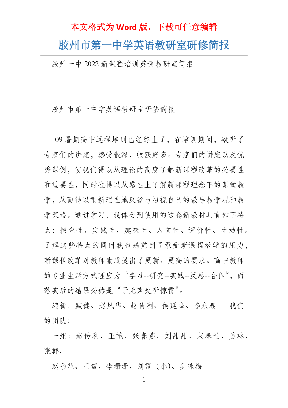胶州市第一中学英语教研室研修简报_第1页