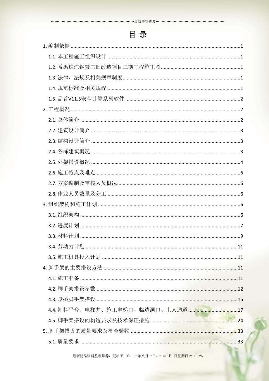 外脚手架安全专项施工方案1009(共101页doc)_第2页